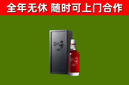 邵东市烟酒回收50年山崎洋酒.jpg
